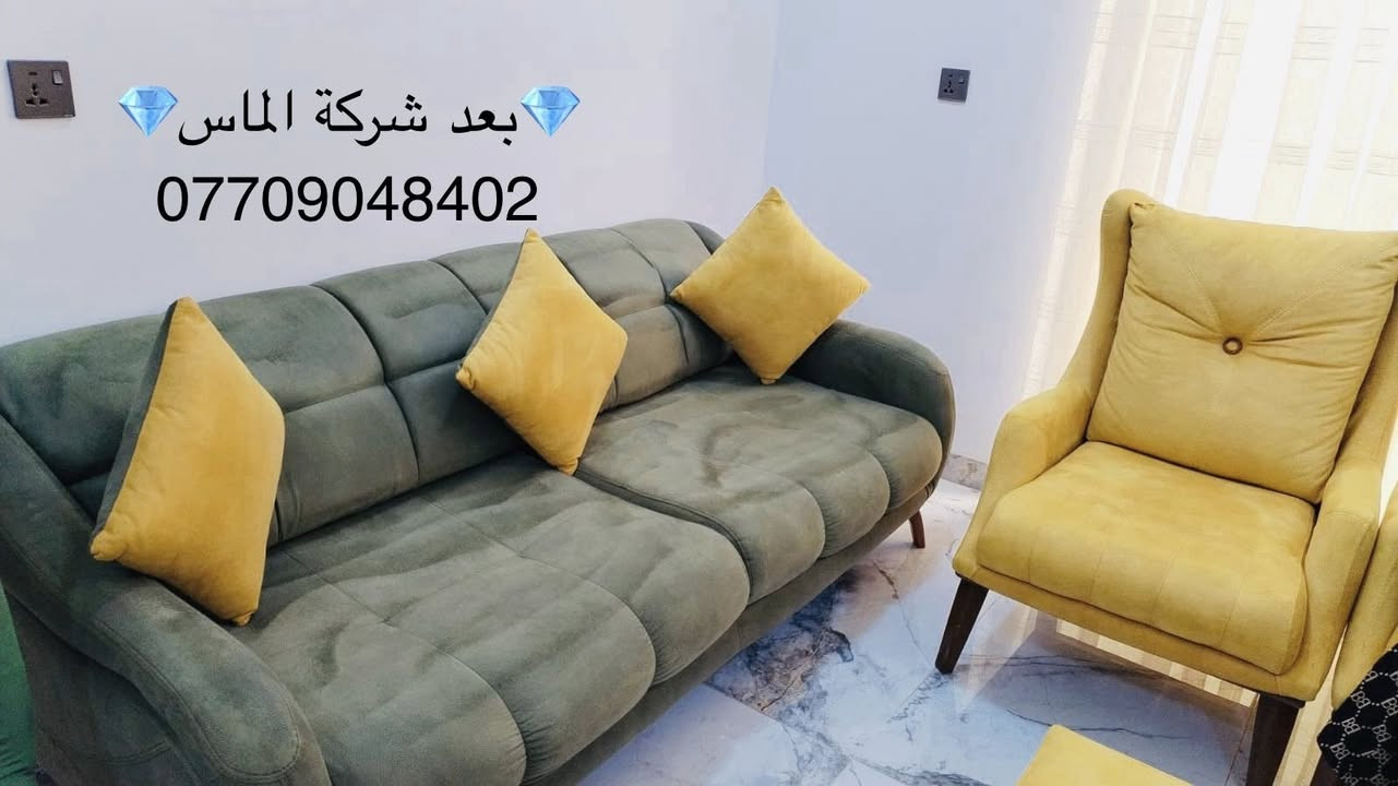 🌹🌹🌹الماس وياكم دائماً 🌹🌹🌹
😍جانب من اعمالنا قسم تنظيف الاتخم والقنفات😍  
  
 عملنا بتقنية التنظيف الموقعي وازالة البقع بتقنية الغسيل الجاف والذي لا يؤثر على القماش ولا يحتاج أن يترك في الشمس لينشف. 
              ❤️باحدث عدد التنظيف والتجفيف ❤️
مواد خاصة من شركات رصينة بتنظيف القنفات 
كوادر مدربة  ومختصة 
لاحظ بعد التنظيف رجوع اللون الاصلي للتخم .😍
للحجز 
تنظيف تخم القنفات 
الاتصال على 👇🏻👇🏻👇🏻👇🏻 
***********
