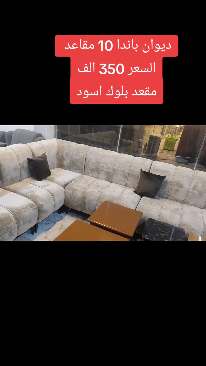 #وطن_للأثاث
#عروض
#تخفيضات
#ديوان_تخم
#كاونترات_مطابخ
#نضام_اقصاد
#مصرف_الرافدين
#للأستفسار_واتساب_***********
#استبدال_القديم_بالجديد
