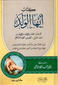 أيها الولد • الغزالي • دار ابن حزم