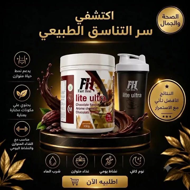 لأنكِ تستحقين الأفضل، "Lite Ultra" هو رفيقكِ المثالي لنمط حياة صحي ومتوازن. طعم الشوكولاتة اللذيذ والقوام الغني الذي تبحثين عنه في منتج واحد. 🍫🤍
​ابدئي رحلتكِ نحو القوام المتناسق اليوم، واجعلي "Lite Ultra" جزءاً من روتينكِ اليومي للعناية بنفسك. 🌟
​تتوفر خدمة التوصيل في البصرة وكافة المحافظات. 🚚
​للطلب والاستفسار، يرجى مراسلتنا عبر الخاص. 📩
​الهاشتاقات:
​#توب_براند #LiteUltra #صحة_وجمال #رشاقة #لايف_ستايل عناية_بالجسم منتجات_طبيعية البصرة العراق دعم_المشاريع_العراقية


**إذا كنت صاحب هذا الإعلان وتريد حذفه لأي سبب، رجاءا أرسل رسالة إلى الدعم الفني**