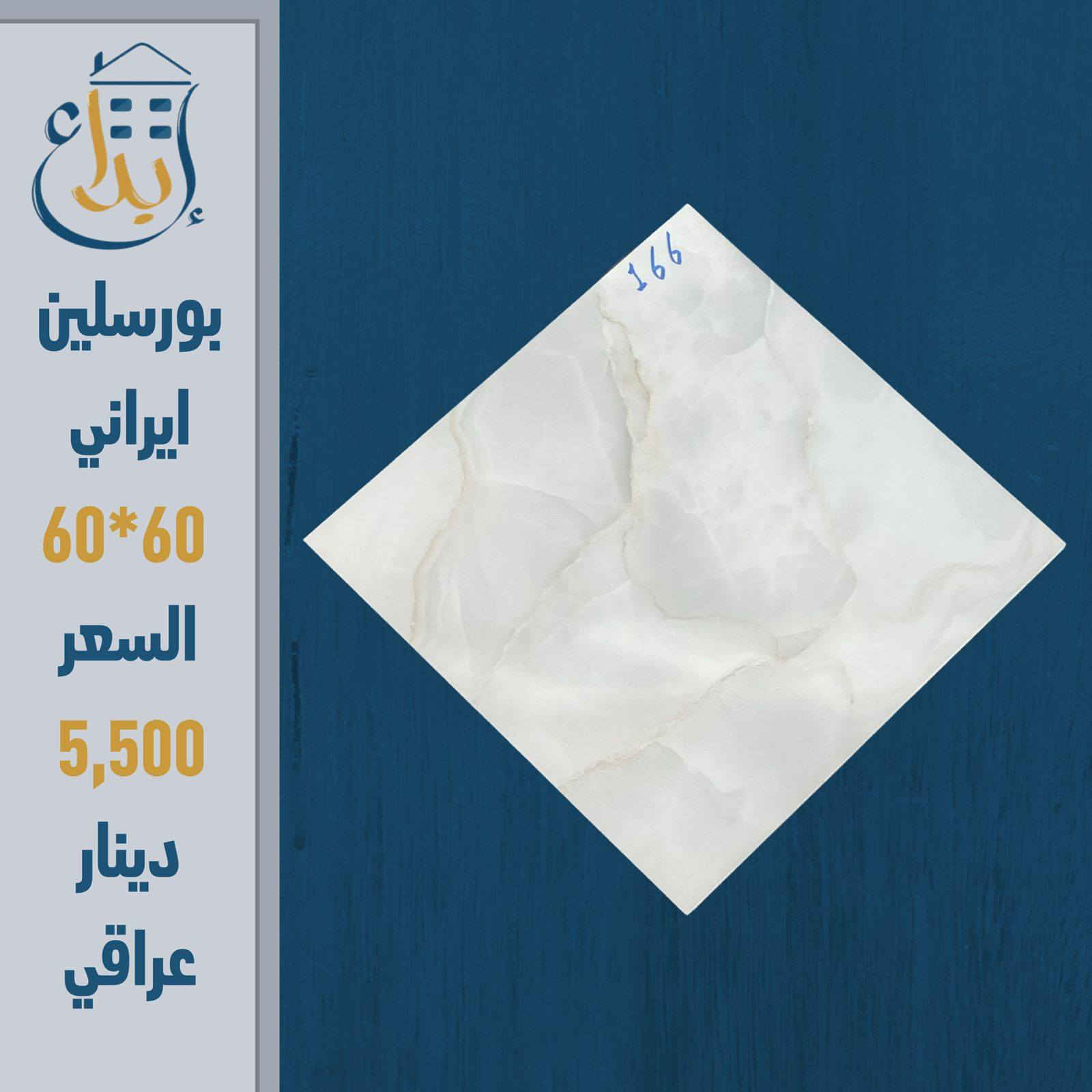 🔥 لا تدفع أكثر على نفس الجودة! 🔥
إذا ناوي تبني أو ترمم بيتك… هذا العرض إلك 👇
🔹 بورسلين إيراني
📏 المقاس: 60×60
💰 السعر: 5,500 دينار عراقي 
💥 المفاجأة:
سعر المفرد = سعر الجملة!
يعني توفر أكثر وتاخذ نفس الجودة  💪
🏢 من شركة الإبداع - مجمع الاصدقاء 
🚨 الكمية محدودة والعرض لفترة قصيرة
📲 راسلنا الآن واحجز قبل ما يخلص
***********
***********
***********
***********

العنوان
شارع المطار الجديد قرب شركة هونداي سابقا مقابل مركز كار دكتور
#بورسلين_ايراني
#سيراميك
#مواد_بناء
#تشطيب
#ديكور_منازل
#مقاولات
#عرض_خاص
#اسعار_مميزة
#العراق
#نجف
