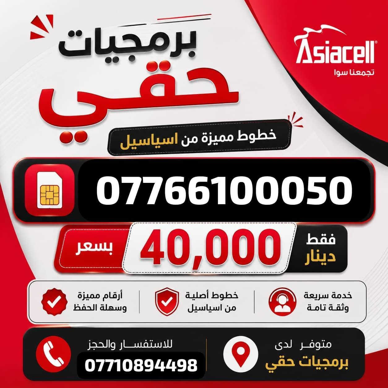 خطوط مميزة من اسياسيل 
العنوان ميسان شارع نعمة الريفي مقابل توت فريش 
اسم المحل برمجيات حقي


**إذا كنت صاحب هذا الإعلان وتريد حذفه لأي سبب، رجاءا أرسل رسالة إلى الدعم الفني**