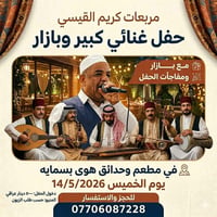 ليلة طرب • كريم القيسي • ١٤/٥