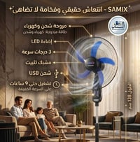 مروحة شحن • سامكس • ٩ ساعات