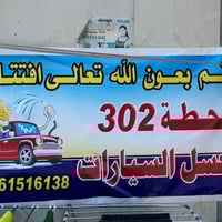 تم افتتاح محطة غسل وحمام للسيارات في الوزيريه فرع مستشفى السفير من الس...