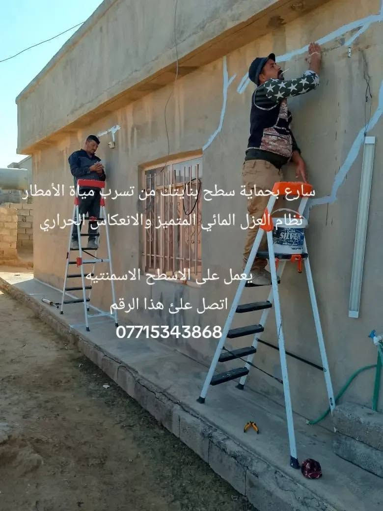 #معالجه_سطوح_عازل_مائي
ظمان وجوده في العمل
العنوان : #جنوب_الموصل_القياره
للاستفسار ***********
او مراسله الصفحه
قبل العزل ❌ – تسربات ورطوبة”
“بعد العزل ✅ – حماية كاملة وراحة بال”

