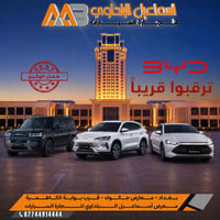 #القادم_يستحق_الانتـظار . 🚨 #قــريباً_وصول. BYD .  كل تفصيلة داخل سيار...