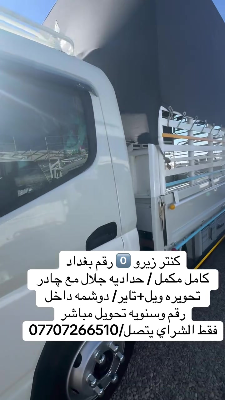 كنتر موديل2026 زيرو
رقم بغداد عل دعاميه
كامل مكمل
حداديه جلال+ جادر صيفي
دوشمه داخل وخارج
تحويره تاير + ويل
تحويل مباشر
فقط الشراي يتصل
***********
