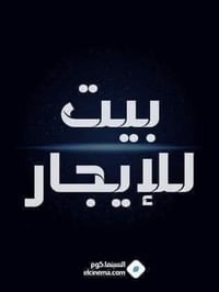 حي الضباط • دار للإيجار • ٣ سبلت