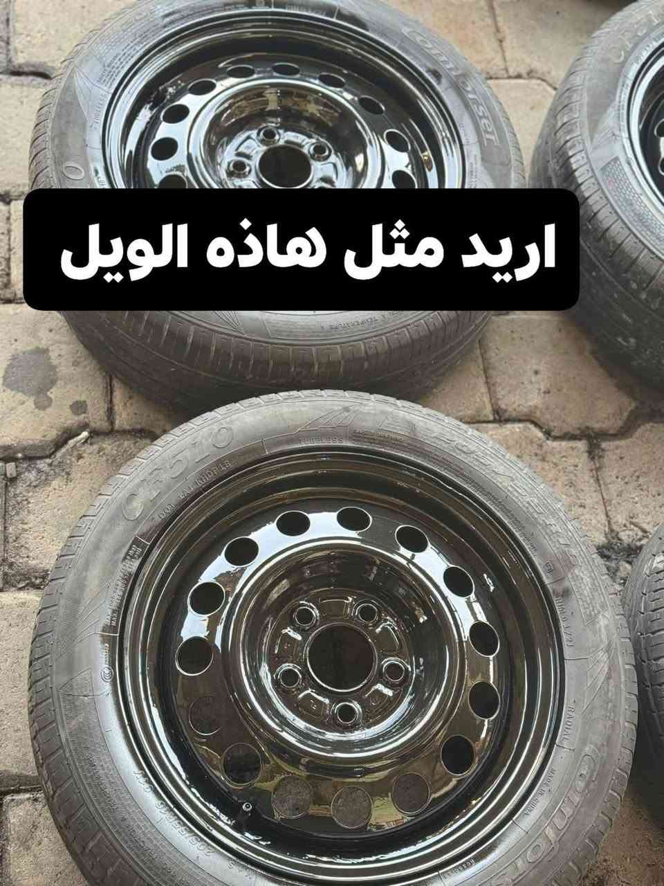 سلام عليكم مكلف عندي هاذه الويل تخم اريد اراوسهن بويل العادي الحديد مثل ماواضح بلصوره العنده يتصل على الرقم ***********    مكاني النجف الحيدريه
