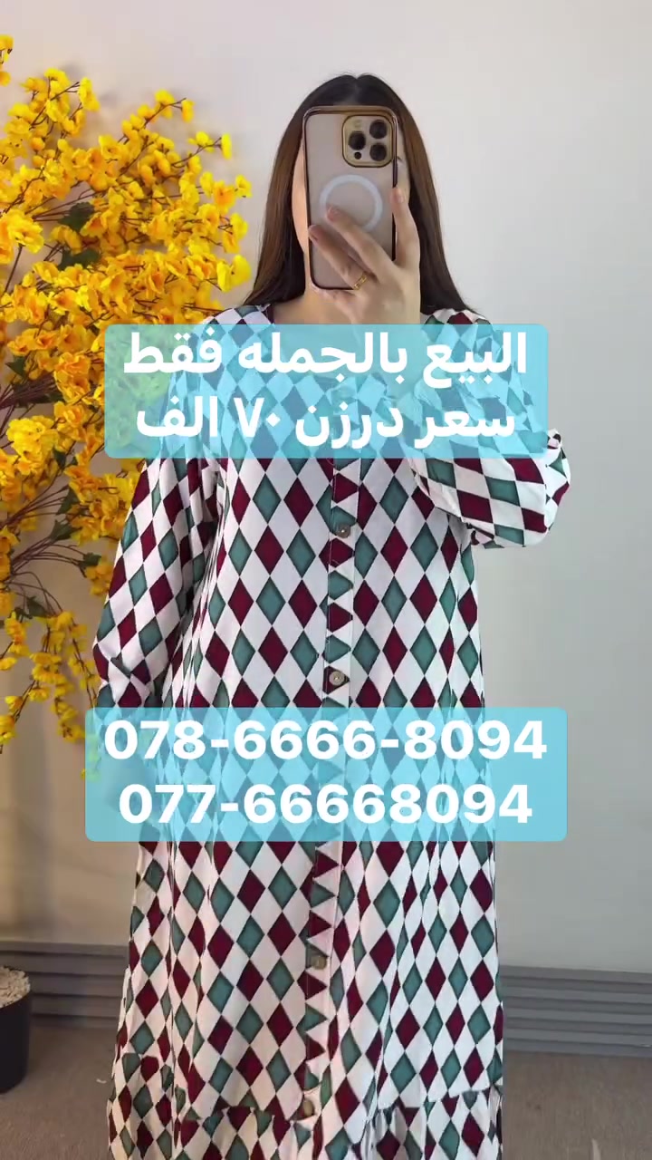 مرحبا زبائن الباشا الكرام 

سعر درزن ٧٠ الف فقط 

دشداشه طويله كشمير الاصلي
خامه ناعمه وبارده شرط الفحص 

قياسات كامله نظاميه متسلسله 
الدرزن ١٢ قطعه 
٣ اللوان ٤ قياسات 
2XL 3XL 4XL 5XL

محلات الباشا للجمله للالبسه النسائيه
بغداد الدوره شارع ٦٠ 
عماره دانتيل. مقابل مطعم الريان 
متوفر خدمه توصيل ٥ الاف لكل مدن العراق 
للحجز و الاستفسار واتساب
078-6666-8094
077-6666-8094

رابط قناة التلي كرام : 
 https://t.me/pashaBaghdad


**إذا كنت صاحب هذا الإعلان وتريد حذفه لأي سبب، رجاءا أرسل رسالة إلى الدعم الفني**