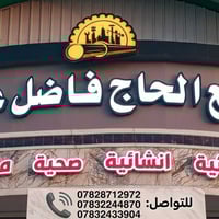 مجمع الحاج فاضل • سوق الشيوخ • كهربائيات