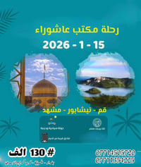 حملة عاشوراء • رحلة الإمام الرضا • النجف كربلاء كاظمية