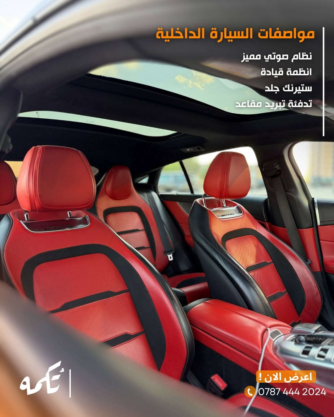 سيارة تُكمه رقم “274” 🧡

للبيع :

Mercedes Gt53 

وارد امريكي - 2020 - 50,000 mile

السعر : 
63,000$ قابل للتفاوض !

 : ارقام مالك السيارة 
***********
ملاحظة : يتحمل تُكمه مسؤولية ما تم طرحه فقط ❗️
لعرض سيارتك للبيع في تُكمه 🧡
تواصل معنا عبر الرقم :
0787-444-2024
أو
أملئئ الفورم المُثبت بالبايو ليتم الحجز مباشرة 📝

بدوسة دُكمه ، يوصلك تُكمه 🧡
#للبيع #سيارات #تكمه
