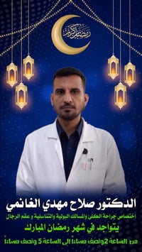 د. صلاح الغانمي • جراحة الكلى والمسالك • طويريج مجمع بابل