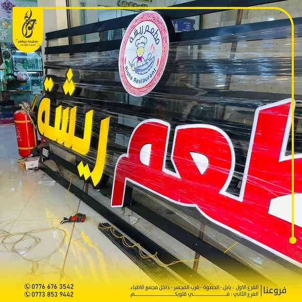 صنع في جواهر ✅
للجمال طريق ونحن الوجهة 
تنفيذ اعلان حروف ضوئية بكل حب للمبدعين ريشة للوجبات السريعه ضمان 5 سنوات حقيقي
بعض اعمالنا المميزة 
للطلب مراسلة الصفحة او زيارة موقعنا
*********** - ***********
بابل - الحصوة - مقابل المجسر - داخل مجمع مدينة الطب
