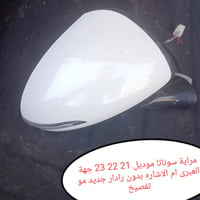 مرايا للبيع مال سوناتا موديل 20 الى 23 خليجي ام الاشاره جهة اليمين بدو...