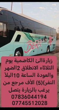 تعلن حملة الرسول الأعظم لزيارة العتبات المقدسة رحله إلى ✅ الإمام الكاض...
