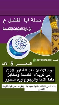بمناسبة حلول شهر رمضان المبارك 🌙 تعلن حملة ابا الفضل ع عن زيارة إلى   ...