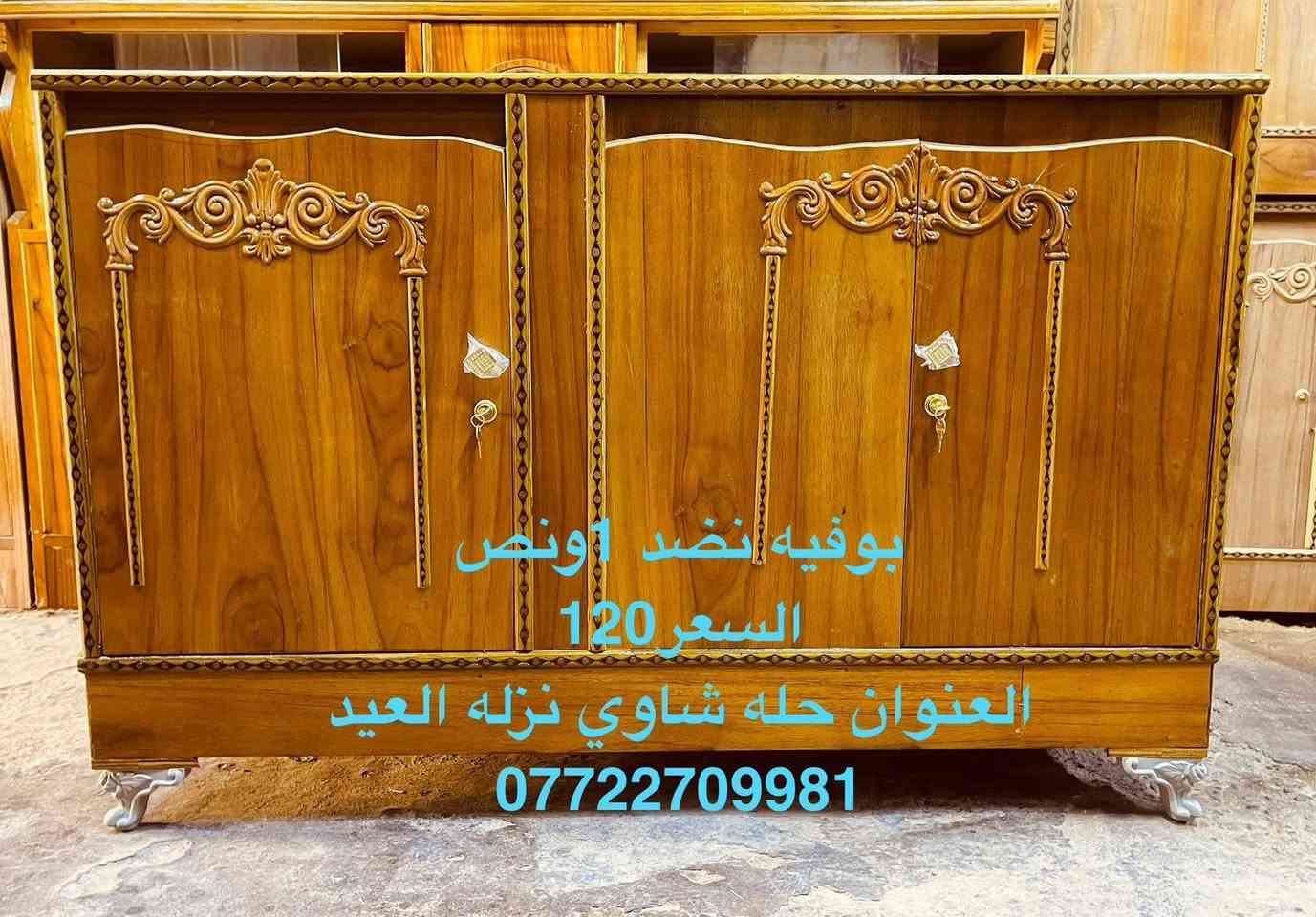 📍حله شاوي نزله العيد
       للحجز والاستفسار 
      0772 270 9981 
⚘️بوفيات نضد صاج
قياس 1ونص. السعر 120
قياس 2متر     السعر 135
قياس 2ونص  السعر 165
قياس 2و10.  السعر 185 

👈  كناتير خشب صاج

كنتور 2باب.    السعر 170
كنتور 3باب.    السعر 250
كنتور 3باب.2  السعر270
كنتور 4باب     السعر 325
   
   🌹  جرابي نفر🌹

جربايه نفر بلاويد اسود السعر 55
جربايه نفر تسكام 6ارجل السعر 65
جربايه نفر زان مصري السعر 165

🛑نشتري الاثاث المستعمل 🛑
***********
@أبرز المعجبين 
#بيع #اثاث #مستعمل
#جديد
