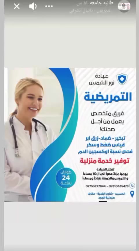 عياده نور الشمس التمريضيه  تقدم لك خدمه التمريض المنزلي يعني عندك مريض راقد ؤعنده علاج اؤ عمليه اتصل ؤاجيكم داخل وخارج المسيببب
***********
***********
عنوان العيادة
المسيب ///شارع البلدية //مقابل دكتور د. الحسن ضرغام الحسيني اختصاص صدريه باطنيه جهاز هضمي وأمراض الدم ؤالغدة الدرقيه
