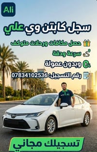 🚕 فرصتك الذهبية لتزيد دخلك مع "علي"! 🚕 ​هل تبحث عن عمل حر بربح صافي؟ ا...