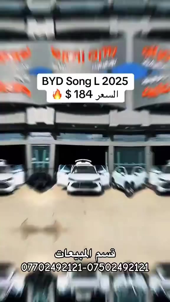 السلام عليكم ،، شركة خيرات الغلام توفر لزبائنها الكرام مختلف أنواع سيارات BYD جملة ومفرد  مع تعقيب المعاملات المرورية ( حسب الرغبة) ويتوفر لدينا شحن لكافة المحافظات العراقية ، الثقة والمصداقية شعارنا .
العنوان / أربيل / معارض سيارات أربيل / الفرع الأول 
يرجى متابعة الصفحة الرسمية لشركة خيرات الغلام ليصلكم كل ماهو جديد وحصري . 

للتواصل مع قسم المبيعات ***********-***********
