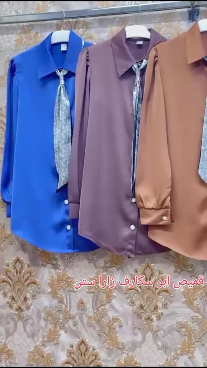 قميص ابو السكارف خامة زارا ستن 
متوفر بالالوان والقياسات 
خدمة توصيل داخل غماس
#ترند  #reels #ملابس #ازياء_نسائية 
#مشاهير


**إذا كنت صاحب هذا الإعلان وتريد حذفه لأي سبب، رجاءا أرسل رسالة إلى الدعم الفني**