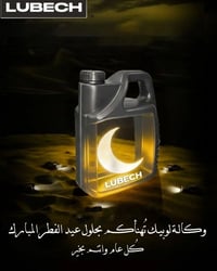 🌙 مع نور العيد… خلي أداءك أقوى LUBECH — ثقة بكل طريق ✨  📞 للتواصل : 07...
