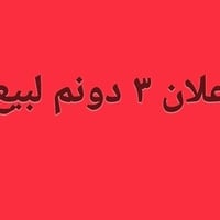 اعلان ارض ٣ دونم لبيع طابو ٢٥ تحويل مباشر جسر ديالى الجديد الكرغوليه ت...