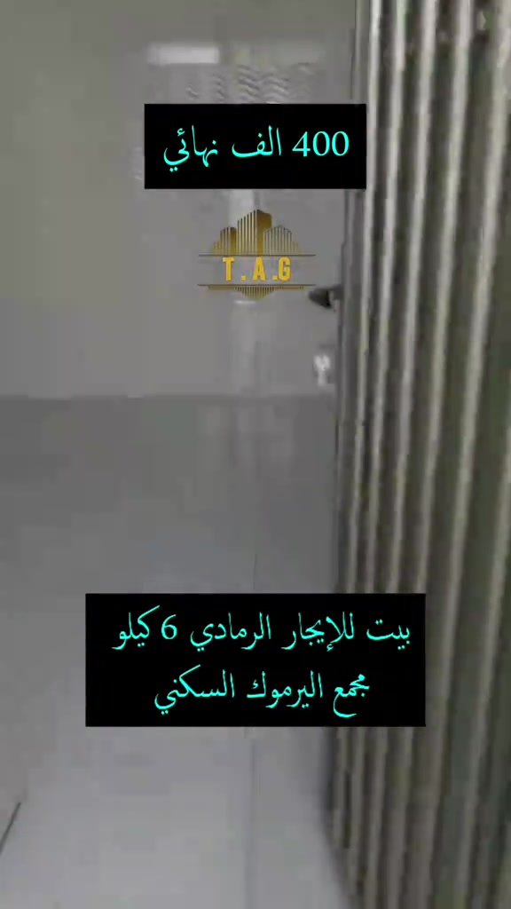 بسم الله وعلى بركة الله  بيت للإيجار    الرمادي  مجمع اليرموك قرب  البوابة بعد مقر قيادة الشرطة  مساحة 250 متر جديد يتكون من  2 غرف نوم + صالة + ديوانية  صحيات خارج وداخل قيمة الإيجار 400 ألف نهائي  للمعاينة والاتفاق  ***********  ولتسويق عقاراتكم إيجار بيع  تواصل واتساب فقط   *********** . . . #عقارات_تاج #عقارات_بغداد #عقارات_الرمادي #عقارات  #بيت_للإيجار
