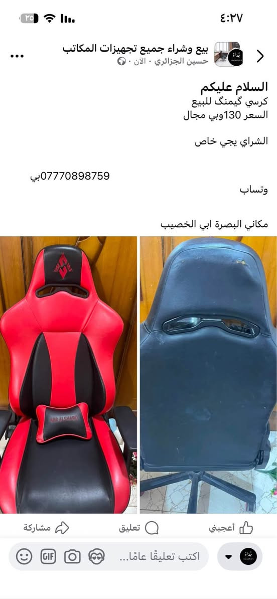 السلام عليكم 

كرسي گيمك للبيع السعر 130وبي مجال 
مكاني البصرة ابي الخيصيب *********** البصرة, العراق
