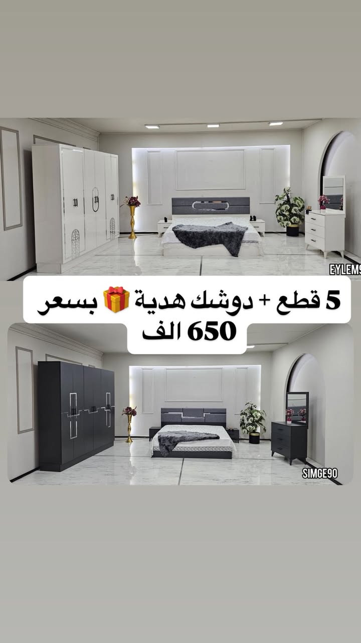 ‼️ عروضنا مستمرة لغاية نفاذ الكمية ‼️  
⚡️ الكميات محدودة ⚡️  

📌 موديلات 5 قطع تشمل:  
- سرير ثابت  
- كنتور أنيق  
- ميز تواليت فاخر  
- كومدي مميز  
🛏️ دوشك هدية بارتفاع مميز  

🇹🇷 صناعة تركية أصلية  
💪 تتحمل أوزان ثقيلة  

🪜 تصعيد الطابق: 10,000 فقط  
🚚 توصيل وشد داخل بغداد: مجاني  
🚚 للمحافظات: 75,000 فقط  

🔥 أسعار منافسة وعروض لا تُفوّت  
✅ الصور مطابقة للحقيقية 100%  

📲 للحجز والاستفسار:  
واتساب: ***********  
ماسنجر + واتساب متاحين دائماً
