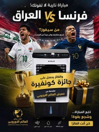العراق×فرنسا • توقع النتيجة • كونفيرة نوال تركية