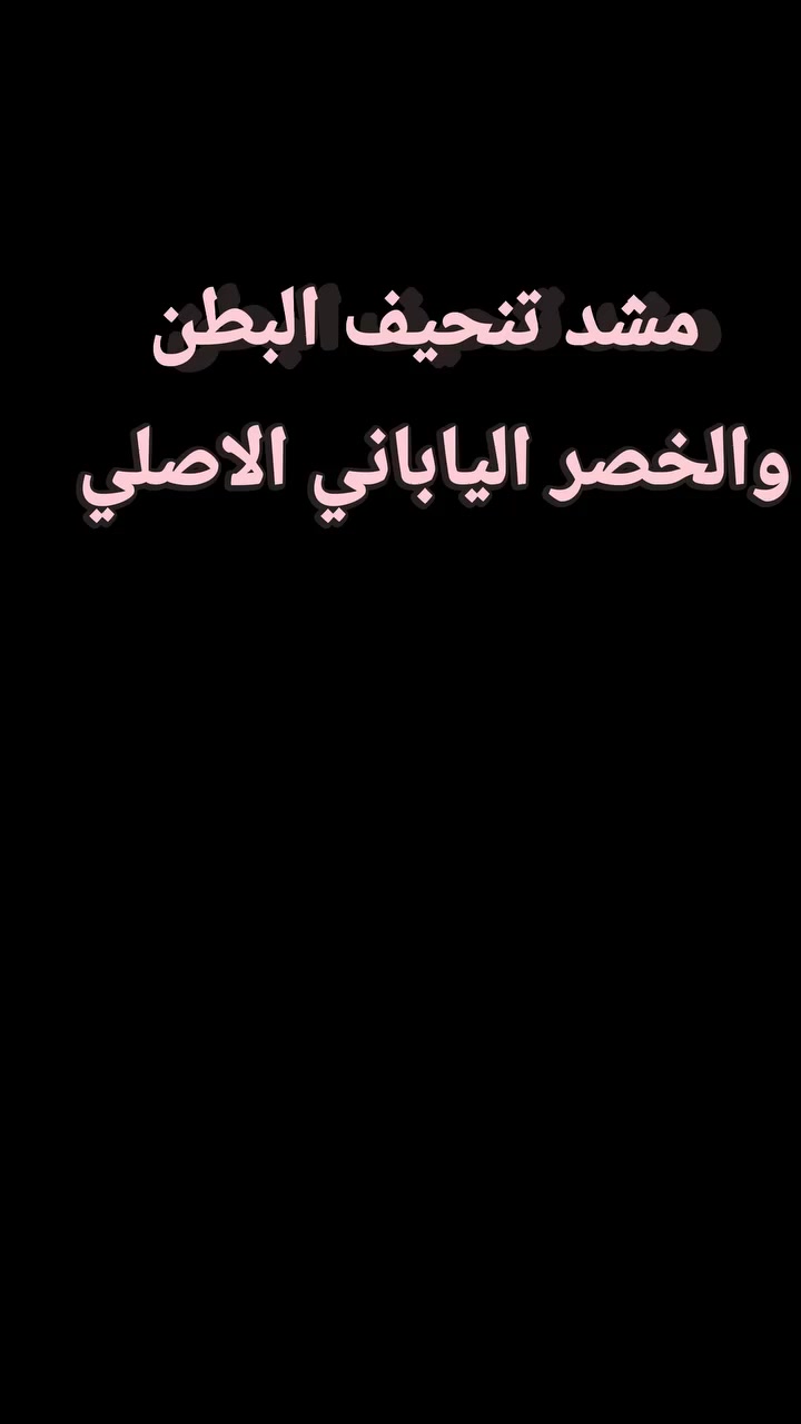 ✅MODAKING مشد
جبنالكم افضل مشد لنحت البطن وشد الجوانب وابراز الخصر 💯💯
مشد البطن والخصر والمعده المميز
يستعمل لنحت البطن والخصر
مصنوع من خامات عالية الجوده 
يستعمل للنساء خصوصا بعد الولادة
و بعد عمليات الشفط والنحت 
• مميِّزات حزام البطن :
- يعمل مشد البطن على تحسين هيئة وشكل الجسم.
- يساعد مشد البطن، على تعزيز وضعية الجسم، من خلال الجلوس والوقوف بشكل صحيح ومستقيم.
- يعمل مشد البطن على جعل الجسم مرسوماً ورشيقاً.
- تساعد مشدات البطن على شد أعضاء الجسم مثل البطن، 
ـ يساعد على استعادة مظهر البطن المسطح وتقليل دهون البطن.
ـ يشجع عضلات البطن للعودة لطبيعتها.
ـ لا يظهر تحت الملابس.
ـ يدعم الجزء السفلي من ظهرك.
ـ يساعد على الجلوس الصحي 
ـ يمنع ترهلات الجلد في البطن
خامة ممتازة نوعية اصلية💯
🪽فري سايز🪽 🏋️🏋️🏋️🏋️
#الاصلي المنشأ اليابان🇯🇵💯


**إذا كنت صاحب هذا الإعلان وتريد حذفه لأي سبب، رجاءا أرسل رسالة إلى الدعم الفني**