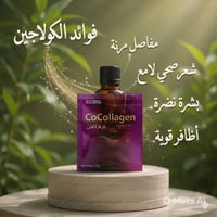 كوكولاجين • نكهة شوكولاتة • للبشرة والشعر