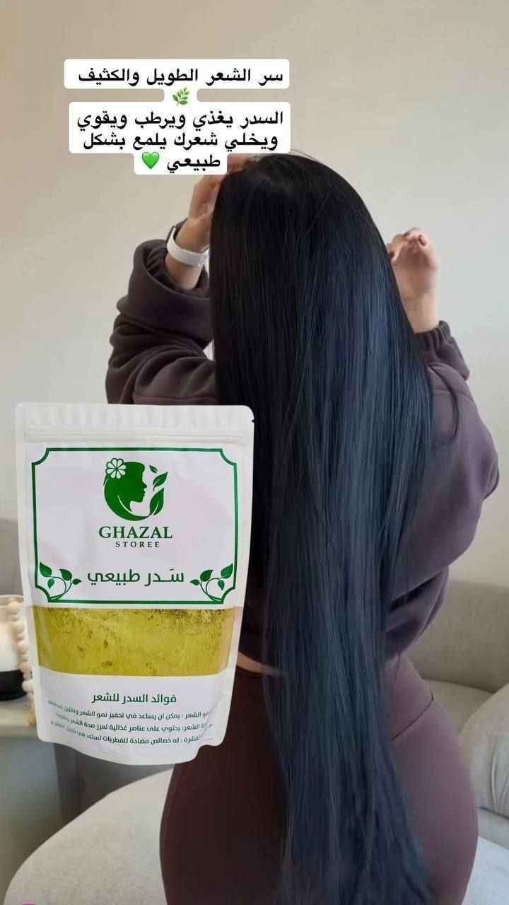 🌿سدر طبيعي مطحون من  "غزال ستوري" (Ghazal Storee)، مخصص للعناية بالشعر وفروة الرأس. يُعتبر السدر بديلاً طبيعياً للشامبو لاحتوائه على مادة "السابونين" التي تنظف بعمق دون تجريد الشعر من زيوت الطبيعية. 

✅الفوائد الرئيسية للسدر :-
✔️تحفيز نمو الشعر: يساعد في تقوية البصيلات وتقليل التساقط الملحوظ.
✔️مكافحة القشرة: يمتلك خصائص مضادة للفطريات تطهر فروة الرأس وتهدئ الحكة.
✔️كثافة ولمعان: يمنح الشعر مظهراً أكثر كثافة وحيوية بفضل غناه بالمعادن والفيتامينات.
✔️تنظيف طبيعي: يعمل كمنظف لطيف يزيل الأوساخ والزيوت الزائدة بفعالية.
 
✅طرق الاستخدام يمكنك استخدام هذا المسحوق بعدة طرق لتحقيق أقصى استفادة:
كشامبو طبيعي:
اخلطي 2-3 ملاعق كبيرة من المسحوق مع ماء دافئ حتى تحصلي على عجينة تشبه قوام عجينة الكريب.
دلكي فروة رأسك بالخليط لمدة 5-10 دقائق، ثم اشطفيه جيداً بالماء.
كماسك مغذي:
امزجي السدر مع الزبادي، أو العسل، أو زيوت طبيعية (مثل زيت الزيتون أو الأرغان) لترطيب إضافي.
ضعي الماسك على شعرك لمدة تتراوح بين 30 إلى 60 دقيقة، ثم اشطفيه بماء فاتر.

💢لتعزيز النتائج:
يُفضل استخدامه مرتين أسبوعياً، وعادة ما تبدأ النتائج بالظهور بعد شهر من الاستخدام المستمر. 
ملاحظات هامة
للشعر الجاف: يُنصح دائماً بإضافة زيت مرطب أو زبادي للخلطة لأن السدر قد يسبب جفافاً طفيفاً لبعض أنواع الشعر.
اختبار الحساسية: يُفضل تجربة الخليط على مساحة صغيرة من الجلد قبل الاستخدام الكامل للتأكد من عدم وجود أي رد فعل تحسسي.
مدة الوضع: لا يُنصح بترك السدر على الشعر لأكثر من ساعة لتجنب جفافه
#الاصلي اعشاب طبيعية 💯
🚘 يوجد خدمة توصيل لجميع محافظات العراق بغداد, العراق


**إذا كنت صاحب هذا الإعلان وتريد حذفه لأي سبب، رجاءا أرسل رسالة إلى الدعم الفني**