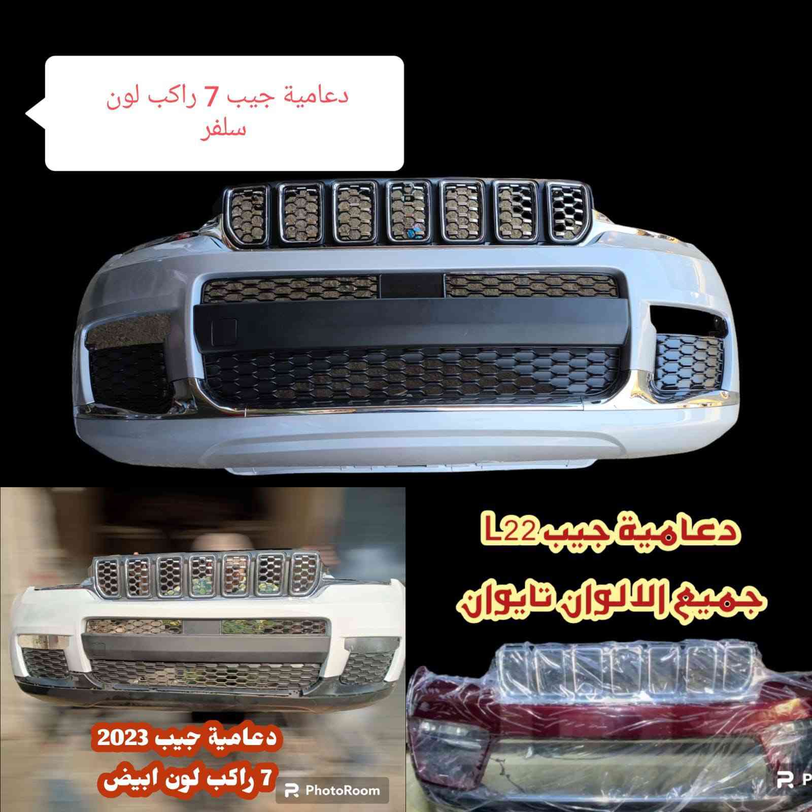 وحشك الأمريكي محتاج قطعه؟ رجّعها "زيرو" الآن! 🇺🇸
لا تدوّر وتتعب.. عالم العضلات الأمريكية يختصر عليك الطريق! نوفر لك أدق وأجود قطع البدن والصدر لسيارات (Dodge & Jeep) بأفضل الأسعار في السوق.
📦 متوفر لدينا الآن (جاهز للاستلام):
• قطع البدن: بنيد، جاملغات، دعاميات (أمامية وخلفية).
• الهيكل والحماية: دوسات، دروع أسفل السيارة.
• نظام التعليق: صدر كامل لضمان أعلى أداء.
السيارات المدعومة:
(جارجر - جالنجر - أوباما - دورانجو - جيب)
🚛 ليش تتعامل ويانا؟
✅ الجودة: قطع مطابقة للمواصفات تضمن رجعة سيارتك لوضع الوكالة.
✅ التوصيل: متوفر لكافة محافظات العراق (من الباب للباب).
✅ السعر: تحدي في السعر والجودة.
📍 العنوان: بغداد – الشيخ عمر – ساحة الطيران (الفرع الثاني يساراً).
📞 للاستفسار والحجز: ***********
