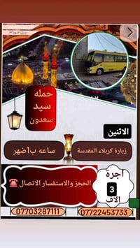 زيارة كربلاء • الاثنين ١ الضهر • اجرة