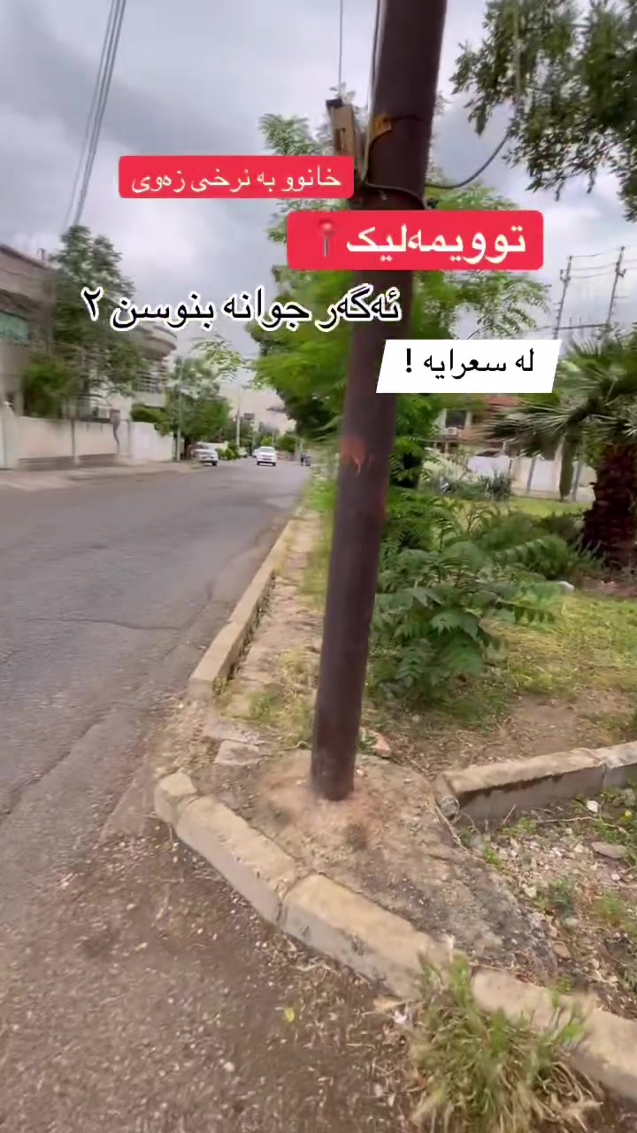 لە تووی مەلیک  خانویەکی ٩ بە ١٥ و نیو بۆ فرۆشتن 
بە نرخی زەوی 
بەردەم باخ شوێنی باش 
بۆ دەستکەوتنی ئەم موڵکە یاخود فرۆشتنی موڵکەکەت پەیوەندیمان پێوە بکەن ***********
کاربین موڵکی خان
