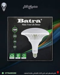 مصباح فطر • LED ٧٠واط • شارع فلسطين