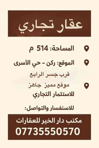 عقار تجاري • ٥١٤م • ركن الأسرى