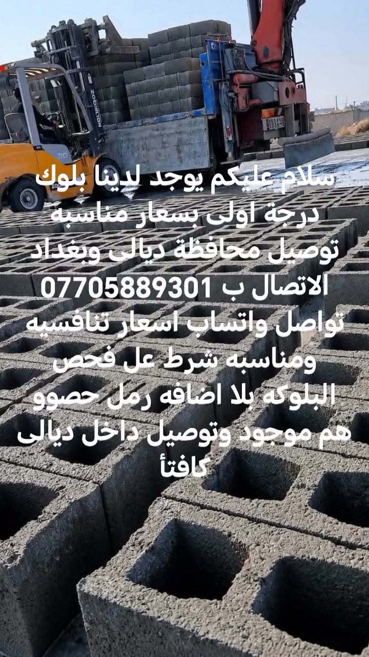 سلام عليكم يوجد لدينا بلوك درجة اولى بسعار مناسبه توصيل محافظة ديالى وبغداد الاتصال ب *********** تواصل واتساب اسعار تنافسيه ومناسبه شرط عل فحص البلوكه بلا اضافه رمل حصوو هم موجود وتوصيل داخل ديالى كافتأ
