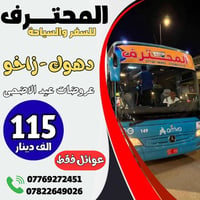عروض العيد • اربيل ٥ايام • دهوك ٥ايام