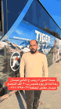 ⭕   انسب الأسعار مع حملة الحوراء زينب اهالي ميسان 20الف ⭕
         🔘 حملة الحوراء زينب ع
          🔘عوائل فقط 20الف 🔘
انطلاق رحلتنا يوم الخميس الساعة ٦ صباحا 
تشمل 
🕌 سامراء المقدسة مبيت ليلة 🕌 سيد محمد سبع الدجيل ع
🕌 الامام الكاظم ع 🕌 اولاد مسلم ع
🕌 كربلاء المقدسة مبيت ليلة 🕌 العلوية شريفة ع
 🕌 النجف الاشرف من ٧ صباحا الى ٤ عصرا 
______________________________________
🛑 خصم خاص للحملدارية والعوائل الكبيرة 
🛑 النقل بأحدث الباصات الحديثة
🔘 كروب ايران كل يوم احد واثنين وجمعة ب١٧٠الف 
🛑 اربيل 5 ايام ب90الف كل يوم ثلاثاء وجمعة
🔘 عدم التدخين داخل الباص الالتزام بقنوانين الحملة 
⭕ تاجير الباصات الحديثة 
🛑 عمرة برا ٧٠٠الف  وطيران ٩٥٠ الف باانسب الأسعار
☑️ رحلاتنا كل يوم خميس ساعة ٦ صباحا 
التجمع امام مقر الشركة ميسان قطاع 28 السايدين المقابل المحكمة مقابل أسواق زيتونة 
للحجز والاستفسار زوروا موقعنا او الاتصال على الارقام
*********** قسم الحجز 
*********** قسم الفيزا 
*********** قسم الكروبات 
***********
فيس بوك : كروبات حجي حسوني 
انستكرام :  hr9_60
