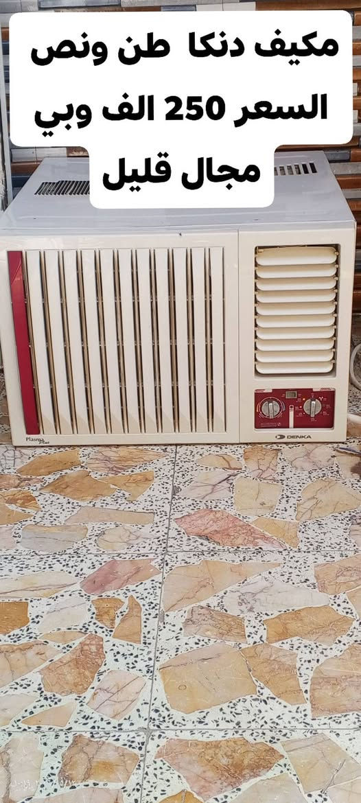 السلام عليكم مكيف DENKA طن ونص شغال بعده جديد السعر 250 وبي مجال قليل باب صحيات بلاستك الطول 190cm العرض 75cm السعر 35 الف  العنوان رفاعي شارع الطباخين أو قرب دلالات الغاز للتواصل ***********
