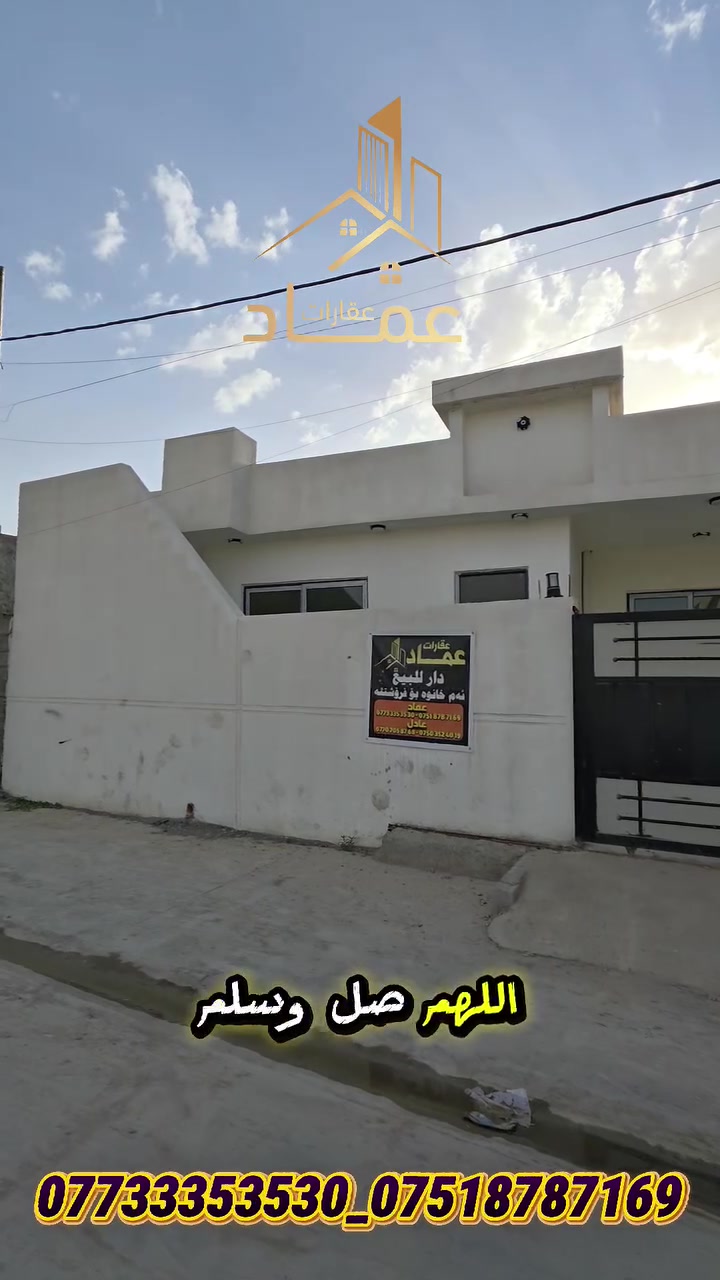 السلام عليكم متابعين الأعزاء ⚘️
🏠{ مكتب عقارات عماد }🏠

دار لللبيع 🏰
🔴 سعر كلش كلش مناسب 🔴
مساحة البيت 👈 105 متر مربع 
عنوان البيت 👈 🌏 كركوك - فيلق _ باب السريه بصف سايدين عرفه او سايدين عمل شعبي

عنوان المكتب🏠 / كركوك _ فيلق قرب فلكة كاوة 

للأستفسار او طلب هذا البيت ارجو التواصل مع الارقام التالي  ..

📱

عماد : 
***********
***********
