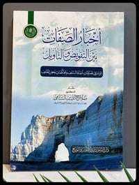 كتاب • أخبار الصفات • د. صلاح الدين الشامي