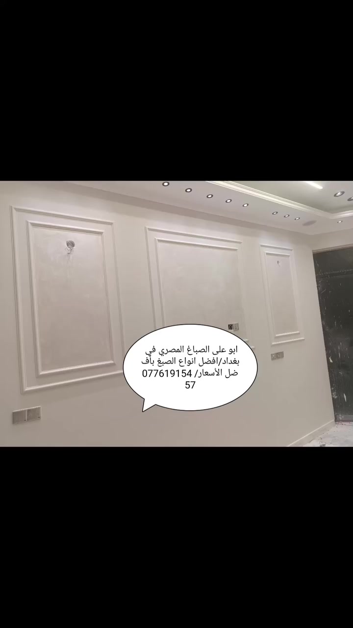 صباغ مصري في بغداد# ***********#
ابو علي افضل انواع الصبغ بأفضل الأسعار #
شغل ملكي #استوكو#تعتيق#فلفت#قطيفه#
ورق حائط #بديل خشب #بديل رخام #
دهان ابواب#دهانات ساده #
