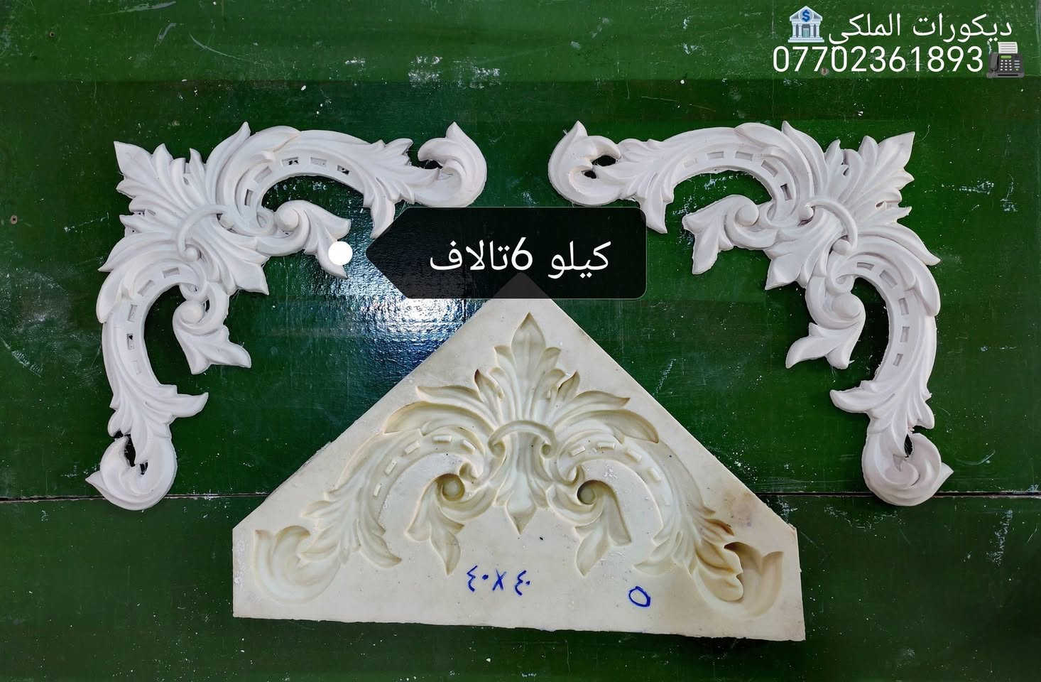 بسم الله تخفیض على كل القوالب 🏦
بمناسبة قدوم عيد الاظحا المبارك🏦
القوالب المعروضه يبدأ كيلو من 4تالاف
لحد 6تالاف للكيلو اما القوالب الغير 
معروضه بل منشور كيلو 7تالاف🏦
العرظ ساري لغاية نهاية العيد فقط
***********📲
